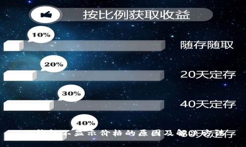 TP钱包不显示价格的原因及解决方法