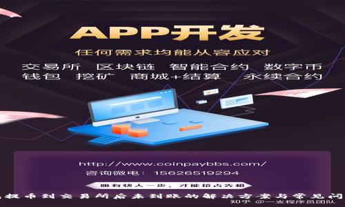 TP钱包提币到交易所后未到账的解决方案与常见问题解析