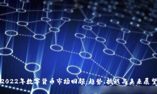 2022年数字货币市场回顾：趋势、挑战与未来展望