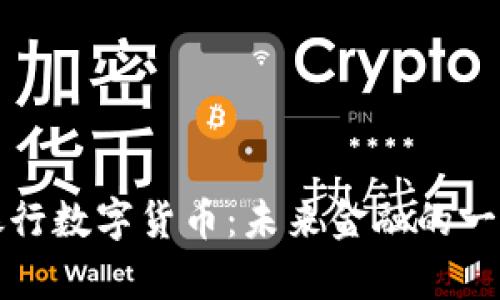 赞比亚银行数字货币：未来金融的一次新飞跃