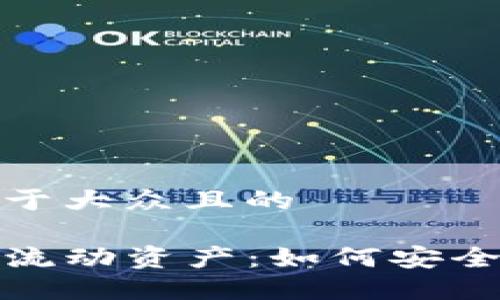 思考一个易于大众且的

TP钱包中的流动资产：如何安全撤销与管理