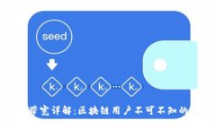TP钱包能量和带宽详解：区