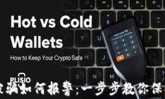 买数字货币被骗如何报警