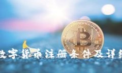 央行数字货币注册条件及
