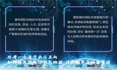 思考一个易于大众且的  
如何快速修改TP钱包地址：详尽指导与注意事项