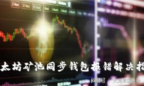 以太坊矿池同步钱包报错解决指南