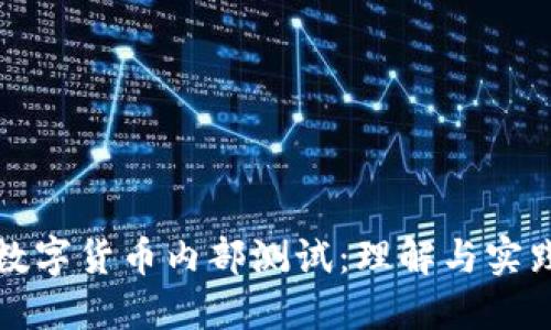 数字货币内部测试：理解与实践