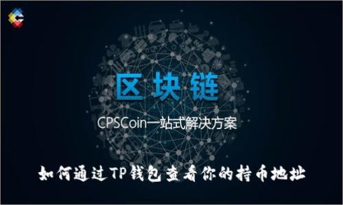 如何通过TP钱包查看你的持币地址