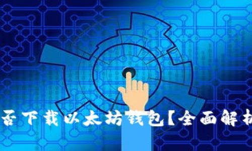 手机能否下载以太坊钱包？全面解析与指南