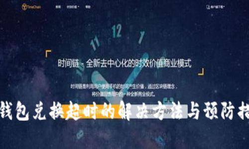 TP钱包兑换超时的解决方法与预防措施