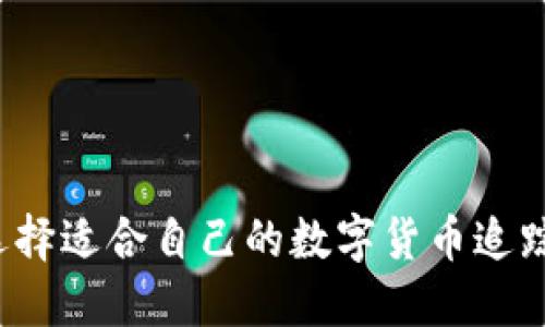 如何选择适合自己的数字货币追踪平台？