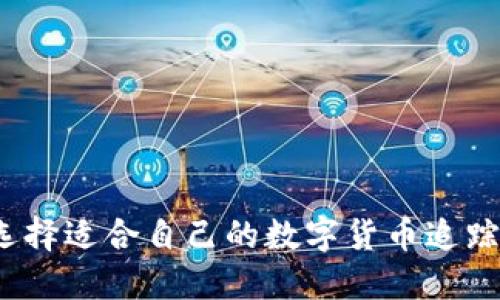 如何选择适合自己的数字货币追踪平台？