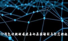 TP钱包被提醒有病毒的原因
