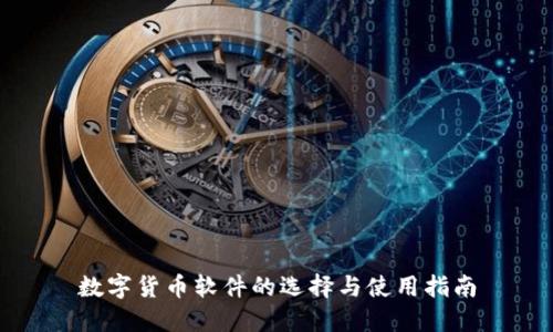 数字货币软件的选择与使用指南