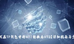 如何在TP钱包中将HT1转换为