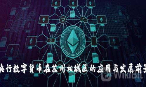 央行数字货币在苏州相城区的应用与发展前景