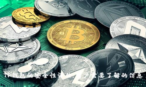 TP钱包的安全性评估：用户需要了解的信息