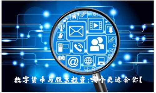 数字货币与股票投资：哪个更适合你？