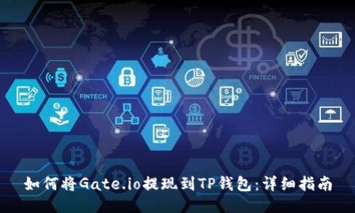 如何将Gate.io提现到TP钱包：详细指南