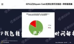 TP钱包转出资产的到账时间
