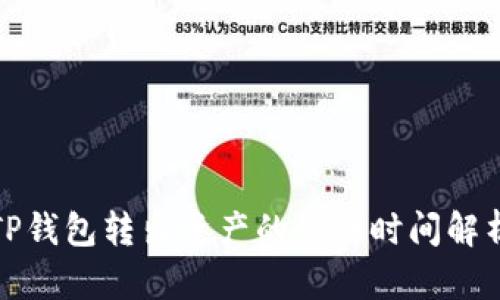 TP钱包转出资产的到账时间解析