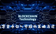 数字货币切入市场的策略