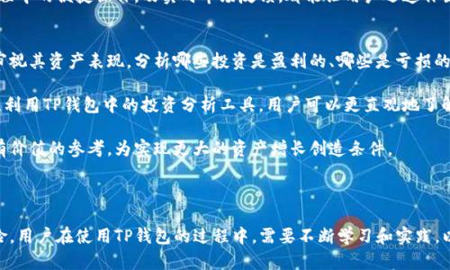 如何利用TP钱包布局您的数字资产，降低币价下跌风险？

TP钱包, 数字资产管理, 加密货币, 投资策略/guanjianci

### 内容主体大纲

1. **引言**
   - 简要介绍TP钱包及其在数字货币管理中的重要性
   - 阐明币价波动的影响及用户关注的焦点

2. **TP钱包的基本功能**
   - 多种币种的支持
   - 私钥管理与安全性
   - 用户友好的界面与操作便捷性

3. **币价波动的成因**
   - 市场供求关系
   - 经济指标的影响
   - 市场心理与投资者行为

4. **如何利用TP钱包降低币价下跌风险**
   - 分散投资
   - 定期调整资产配置
   - 热钱包与冷钱包的结合运用

5. **TP钱包的安全性与风险管理**
   - 冷存储与热存储的比较
   - 二次验证与多重签名技术的应用
   - 定期备份与资产恢复方案

6. **投资策略与TP钱包的结合**
   - 长期投资与短期投机的优劣
   - 如何通过技术分析辅助决策
   - 设定止损点与盈利点的策略

7. **常见问题解答**
   - 解释用户在使用TP钱包时的疑问

8. **结论**
   - 总结TP钱包对币价下跌的防范效果
   - 鼓励用户根据自身风险承受能力进行数字资产投资 

### 引言

在数字货币市场上，投资者常常面临币价波动带来的风险，尤其是在市场不稳定的阶段，如何保护自己的资产成为了人们关注的焦点。TP钱包作为一个集安全性和便捷性于一身的数字资产管理工具，有能力帮助用户更好地管理他们的数字资产，同时降低因币价下跌而带来的损失。

### TP钱包的基本功能

TP钱包是一款针对多个区块链和加密货币的多链钱包应用。它不仅支持多种数字货币的存储，还具备私钥管理和交易历史查询等基本功能。用户可以通过TP钱包方便地管理他们的资产，安全性也得到业界认可，确保每一个用户的资产都能得到妥善保护。

此外，该钱包的用户界面友好，即使是初学者也能快速上手，同时它提供了一些进阶功能，为高级用户提供更多选择，使其在数字资产管理上更具灵活性。

### 币价波动的成因

币价的波动是由多重因素所引起的，包括市场供求关系、经济指标和市场心理等。市场供需关系直接影响到币价的浮动，当需求高于供给时，币价会上涨；反之，则会下跌。

经济指标也在币价波动中扮演着重要角色，例如通货膨胀、利率变化等，会影响投资者对加密货币的信心。此外，市场心理与投资者行为也是影响币价的重要因素，投资者的情绪波动会引起市场的巨大波动。

### 如何利用TP钱包降低币价下跌风险

使用TP钱包有效地降低币价下跌风险，首先要考虑分散投资。用户应该将资金分散投资到不同的数字货币中，避免因某一币种的下跌导致整体资产缩水。

此外，用户也可以定期调整他们的资产配置，根据市场行情变化适时地买入或卖出，以最大化收益。

最后，结合热钱包和冷钱包的使用也是一种有效的策略。热钱包用于频繁交易，而冷钱包则用于长期存储，以此实现风险的有效控制。

### TP钱包的安全性与风险管理

安全性是每位数字货币投资者最为关注的事项，TP钱包采用了冷存储与热存储相结合的方式，确保资产的安全。另外，通过二次验证和多重签名技术，增强了账户的安全性，降低了被盗取的风险。

定期备份重要数据也是用户必须要做的，以避免因设备失效导致的资金损失。能够及时恢复资产也是TP钱包的一大优势。

### 投资策略与TP钱包的结合

使用TP钱包的同时，投资者还需要考虑制定合理的投资策略。长期投资相较于短期投机，更能有效抵御市场的短期波动。同时，结合技术分析来辅助投决策，能够为用户提供更多的信息和数据支撑。

设定止损点与盈利点也是必要的策略之一，帮助用户在市场行情不利时及时止损，保护资产。

### 常见问题解答

在用户使用TP钱包时，往往会有一些常见问题，以下是对这些问题的详细解答。

### 结论

TP钱包作为数字资产管理的一种工具，能够帮助用户在加密货币波动的市场中更好地保护他们的资产。通过合理的投资策略与资产分配，用户可以有效降低币价下跌带来的风险，从而实现更安全的投资体验。

### 相关问题探讨

以下是7个相关问题的详细介绍，并为每个问题提供700个字的解答：

#### 1. TP钱包如何确保用户资产的安全性？
TP钱包通过多种安全措施确保用户资产的安全性，包括冷存储与热存储的结合使用、二次验证等。首先，冷存储是将大部分数字资产存储在离线环境中，这样即使在线系统遭到攻击，用户的资产仍然处于安全状态。另一方面，热存储则用于用户频繁交易的资金，使其在操作上更加方便。

此外，TP钱包还采用了多重签名技术，只有在多个相关方都同意的情况下，才能够进行资金转移，这样可以有效防止单一账户被盗的风险。定期备份以及加密措施也是TP钱包对用户资产安全的重视，确保所有关键信息都有备份，用户可以在必要时快速恢复。

最后，用户也需要提高自身的安全意识，使用强密码、定期更换密码、不要随意泄露私钥等也是防止资产被盗的重要环节。

#### 2. 如何通过TP钱包进行资产分散投资？
分散投资是降低投资风险的一个传统策略，而TP钱包为用户提供了多种数字货币的支持，方便用户在平台上进行多样化的投资。用户应当分析不同币种的市场状况，结合自身的投资目标，综合考虑风险与收益。

例如，用户可以将部分资金投资于市值较大的主流币如比特币和以太坊，分配一定的比例去购买一些行业前景良好的新兴币种，形成合理的资产组合。此外，设置投资比例时，不妨遵循80/20法则，80%的资金用于稳妥的投资，20%的资金用于寻找高速增长的潜力币种。

在TP钱包中，用户能够直观看到自己各个币种的资产情况，也能迅速进行交易，便于随时调整投资方案，从而实现风险控制。定期评估持仓情况，跟踪市场变化，也是分散投资的重要一环。

#### 3. 使用TP钱包的投资者如何合理设置止损点？
止损点是每个投资者都应设定的重要策略，能帮助及时平仓以保护资产。使用TP钱包的投资者，可以通过观察历史价格走势、分析市场情绪来设置止损点。例如，许多投资者会选择在某一价格水平下跌5%至10%时设置止损位。

此外，可以根据技术分析中的支撑位和阻力位来设定止损点。在TP钱包的交易数据中，用户可以看到历史价格波动，助于判断显著的支撑位。在此基础上，投资者可以将止损点设定于支撑位下方的10%左右，以应对随时可能出现的市场波动。

此外，用户应定期审视和调整止损点。在市场环境变化较大的情况下，及时调整止损点有助于更好地保护资产安全。通过合理的计划和实时分析，能够在市场不利时快速反应，减少损失。

#### 4. TP钱包如何帮助用户进行市场行情分析？
TP钱包虽然主要是数字资产的管理工具，但它也为用户提供了一些市场行情分析的功能。用户可以通过TP钱包直接查看各个币种的实时价格、交易量、波动情况等数据，帮助投资者更好地把握市场走势。

结合基础的市场分析，用户可以在TP钱包中关联其他第三方分析工具，比如交易社区或新闻聚合平台，从而获得更多关于市场趋势的见解。投资者也可以在社区中参与讨论，借鉴其他投资者的经验和观点，以此提升自己的投资决策能力。

此外，TP钱包中的历史数据也为用户提供了有价值的参考，用户可以根据过往数据和市场性质进行回测分析，从而有效提升未来的投资策略。通过这些分析，能帮助用户及时作出应对，降低风险。

#### 5. 如何在TP钱包中进行安全的转账交易？
在TP钱包中进行转账交易时，用户应遵循一些安全原则，首先，确保转账对象的地址正确，最好通过二维码扫描进行传输，避免手动输入的错误。此外，用户在进行大额转账前，可以先转账少量，并确认交易是否到账，以此降低风险。

进行转账前，用户需要时刻关注自己的网络环境，不要在公共Wi-Fi环境下进行重要交易，以防止黑客的攻击。同时，建议用户在进行大额交易时，开启二次验证，确保账户安全。

在TP钱包交易完成后，保持对交易记录的审查也是必要的，确保每一笔交易都是自己所进行的，若发现异常需立刻采取措施，保护自身的资产安全。

#### 6. TP钱包如何便于用户随时调整资产配置？
TP钱包提供实时的交易功能，使得资产配置的调整变得相对简单。用户可随时通过钱包界面查看各个币种的市场价格、趋势等信息，从而判断是否需要进行调整。

在决定进行调整时，用户可以简单地依据安全策略制定的计划来执行交易，例如，若其中一家币种的价格跌幅过大，用户可以选择及时止损以保护资金。又或者是在某币种表现良好时，及时增仓以获取更大收益。

TP钱包还提供的多币种支持，允许用户在多种数字货币间灵活转换，进一步增强了资产配置的灵活性。资产管理过程中的便捷操作，及实时市场反馈，都能让用户迅速作出反应，资产配置。

#### 7. 如何在TP钱包中执行有效的收益管理？
有效的收益管理是数字资产投资中不可或缺的一部分，TP钱包可帮助用户实时查看他们的投资回报。用户应定期审视其资产表现，分析哪些投资是盈利的、哪些是亏损的。

通过定期评估和策略调整，投资者可以对优质资产持有进行增加，而对表现差的资产则考虑逐步减持或止损。此外，利用TP钱包中的投资分析工具，用户可以更直观地了解自己的投资表现与市场动态，从而制定更加科学的收益管理计划。

借助TP钱包的交易历史功能，用户可以深入分析每一笔交易的收益情况，而总结出的经验又能为以后的交易提供有价值的参考，为实现更大的资产增长创造条件。

### 总结

通过以上探讨可见，TP钱包不仅可以帮助用户安全地管理数字资产，还能通过适当的投资策略降低币价下跌的风险。用户在使用TP钱包的过程中，需要不断学习和实践，以提高投资技巧。在快速变化的数字货币市场中，灵活应对和合理决策是成功的关键。