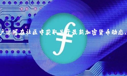   TP钱包：全面解析以太坊及其应用 / 
 guanjianci TP钱包, 以太坊, 数字钱包, 加密货币 /guanjianci 

## 内容主体大纲

1. **引言**
   - 介绍TP钱包及其在加密货币领域的重要性
   - 简述以太坊的核心价值

2. **TP钱包概述**
   - TP钱包的定义与特点
   - TP钱包的功能与支持的资产

3. **以太坊深度解析**
   - 以太坊的智能合约及其应用
   - 以太坊的区块链架构

4. **TP钱包与以太坊的关系**
   - TP钱包如何支持以太坊资产
   - TP钱包在以太坊交易中的优势

5. **如何使用TP钱包以太坊**
   - TP钱包的安装与设置
   - 在TP钱包中如何发送和接收以太坊

6. **安全性与风险管理**
   - TP钱包的安全措施
   - 用户在使用TP钱包时需注意的风险

7. **未来发展与前景**
   - TP钱包的未来趋势
   - 以太坊及其应用的未来展望

8. **总结**
   - TP钱包与以太坊的综合评价
   - 重申使用TP钱包的重要性

## 正文内容 (8561字)

### 1. 引言

随着加密货币的兴起，越来越多的人开始关注数字资产的管理工具。其中，TP钱包作为一款流行的数字钱包，凭借其良好的用户体验和强大的功能，吸引了大量用户的关注。特别是以太坊，作为一个去中心化的智能合约平台，具有极大的潜力和多种应用场景。在这篇文章中，我们将深入探讨TP钱包及其与以太坊的关系。

### 2. TP钱包概述

TP钱包是一款多功能的数字钱包，支持多种加密货币的存储、转账和管理。其主要特点包括：

- **用户友好界面**：TP钱包为用户提供的界面，方便用户操作。
- **多币种支持**：不仅支持以太坊，还支持比特币、USDT等多种主流数字资产。
- **高安全性**：TP钱包采用行业领先的安全技术，为用户的资产提供保障。
  
TP钱包的功能还包括资产管理、市场行情查看、交易记录查询等，极大地方便了用户的日常使用。

### 3. 以太坊深度解析

以太坊是一个开源的区块链平台，以其智能合约功能闻名。其核心特点如下：

- **智能合约**：以太坊允许开发者创建涵盖各种应用场景的智能合约，自动执行合约内容，减少人为干预。
- **区块链架构**：以太坊的区块链采用了分布式账本技术，确保交易的公开透明与不可篡改。
  
在当前的区块链技术发展中，以太坊的潜力和影响力毋庸置疑，许多新兴的去中心化金融（DeFi）项目和非同质化代币（NFT）都建立在以太坊平台之上。

### 4. TP钱包与以太坊的关系

TP钱包不仅是以太坊资产的管理工具，它还与以太坊的生态系统紧密结合。通过TP钱包，用户可以：

- **便捷地管理以太坊资产**：用户可以通过TP钱包轻松地查看和管理自己的以太坊和以太坊代币。
- **高效地参与以太坊的DeFi生态**：借助TP钱包，用户可以参与到以太坊上的借贷、交易和收益等多种DeFi活动。
  
总而言之，TP钱包为用户提供了一个优秀的平台，使其能够有效地利用以太坊的潜力。

### 5. 如何使用TP钱包以太坊

如果你想开始使用TP钱包来管理以太坊资产，以下是详细的步骤：

#### 安装与设置
首先，可以在应用商店下载TP钱包，并按照提示完成安装。安装完成后，用户需要创建一个新的钱包，设置安全密码并进行备份，以防丢失访问权限。

#### 发送与接收以太坊
一旦钱包设置完成，用户即可识别其以太坊地址。要接收以太坊，用户只需分享其地址给发送方。发送以太坊则需要输入接收方地址和金额，即可完成交易。

### 6. 安全性与风险管理

TP钱包为保障用户资金安全采取了多项措施，包括使用冷热分离钱包技术、双重身份验证等。但是，用户仍需注意一些风险：

- **私钥管理**：用户的私钥若被泄露，资产可能面临被盗风险。因此最好将私钥妥善保管。
- **防范钓鱼攻击**：用户需确认来源，避免在不明网站输入私钥与密码。

### 7. 未来发展与前景

随着区块链技术的进步和以太坊的不断发展，TP钱包未来也将逐步完善其功能，以支持更多的区块链项目与资产。通过集成更多的DeFi项目和NFT市场，TP钱包有望进一步增强用户体验和市场竞争力。

### 8. 总结

综上所述，TP钱包作为一款以太坊的数字资产管理工具，不仅功能强大，而且非常符合用户需求。随着加密货币领域的不断发展，TP钱包将为用户提供越来越多的服务，助他们更好地管理和投资数字资产。

## 7个相关问题

### 问题1：TP钱包如何保障用户的安全？

TP钱包如何保障用户的安全？

TP钱包作为一种数字货币钱包，安全性是一项至关重要的特性。为了保护用户的资产，TP钱包采用了多种技术手段和管理措施。首先，TP钱包利用了冷热钱包分离的技术，将用户的数字资产存储在离线环境中，大大降低了黑客攻击的风险。其次，TP钱包提供双重身份验证功能，用户在进行重要操作时需要输入额外的信息，以防止未经授权的访问。此外，用户私钥的安全管理至关重要，TP钱包致力于教育用户了解私钥的重要性和保管方法。用户可通过纸质备份或硬件钱包来保护其私钥，从而确保资产的安全。”

### 问题2：使用TP钱包交易以太坊的步骤是什么？

使用TP钱包交易以太坊的步骤是什么？

使用TP钱包交易以太坊相对简单，用户只需遵循以下步骤：首先，确保已经在设备上安装TP钱包，并注册了新账号。其次，登录TP钱包后，用户可以在主界面找到“发送”或“接收”按钮。对于接收以太坊，用户需要将自己的以太坊地址分享给发送方，并确认金额；而发送以太坊时，用户需要输入接收方的地址及金额。在输入信息后，点击“发送”，TP钱包将提示用户确认交易，确认后便会在以太坊网络上进行处理。等待区块链确认后，交易便完成了。

### 问题3：TP钱包支持哪些代币和平台？

TP钱包支持哪些代币和平台？

TP钱包支持多种大型加密货币及其代币。其中包括以太坊（ETH）、比特币（BTC）、莱特币（LTC）以及以太坊上的各种ERC-20代币如USDT、LINK等。同时，TP钱包也在不断更新其支持的资产列表，以满足用户的多样化需求。随着DeFi和NFT等新兴项目的不断涌现，TP钱包也将不断适配新的代币和平台，以保持其市场竞争力。

### 问题4：TP钱包的用户体验如何？

TP钱包的用户体验如何？

TP钱包的设计初衷便是为用户提供便捷和高效的使用体验。用户界面设计，便于用户快速上手。无论是新手还是经验丰富的用户，都能在短时间内掌握钱包的基本操作。此外，TP钱包提供兼容性平台，可以在安卓和iOS设备上顺利使用，用户亦可通过PC端应用程序进行管理。TP钱包还提供了丰富的交易历史查询功能，用户可随时查看自己所有的交易记录，提高了资产的透明度和管理的便利性。

### 问题5：如何备份TP钱包？

如何备份TP钱包？

备份TP钱包是确保用户资产安全的关键一步。用户在创建钱包时，TP钱包会生成一个助记词，通常由一串单词组成。为防止遗忘或丢失，用户需将助记词妥善记录并存放在安全的地方。TP钱包还建议用户定期对钱包进行备份，以应对设备损坏或丢失等意外情况。在备份后，用户可以在新的设备上通过输入助记词恢复钱包，只需简单几步即可安全找回资产。

### 问题6：未来以太坊的发展趋势如何？

未来以太坊的发展趋势如何？

以太坊在过去几年间取得了显著的发展，其生态系统已经涵盖了DeFi、NFT等多个领域。未来，以太坊可能会朝着更高的可扩展性和交易效率方向发展。以太坊2.0的升级将引入权益证明（PoS）机制，预期将在降低能源消耗的同时提高网络速度。此外，随着区块链技术的不断成熟，越来越多的传统企业也可能会选择以太坊作为智能合约基础平台。随着新的应用场景和项目的不断涌现，以太坊的潜力和影响力将会持续增强。

### 问题7：TP钱包的社区支持和开发团队如何？

TP钱包的社区支持和开发团队如何？

TP钱包秉持着开源生态的理念，拥有一个活跃的开发团队和用户社区。开发团队不断完善和更新钱包功能，确保用户拥有更好的使用体验。同时，TP钱包鼓励用户参与反馈和建议，社区活跃的讨论氛围使得问题能够得到迅速解决。用户亦可在社区中获取关于最新加密货币动态、技术更新和交易策略的信息，加强用户间的交流与学习。通过开放的社区支持，TP钱包正在不断发展壮大，确保其在竞争激烈的加密货币市场中立于不败之地。

---

以上为围绕TP钱包和以太坊的详细探讨，通过结构化的内容和相关问题的深入阐述，使得读者能够全面理解TP钱包的功能，以及其在以太坊生态系统中的重要作用。