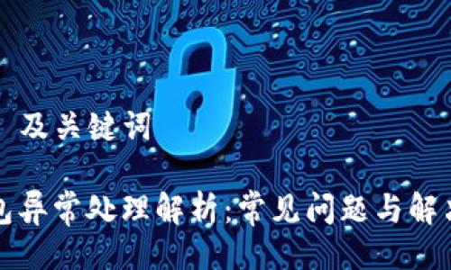 ### 及关键词

TP钱包异常处理解析：常见问题与解决方案