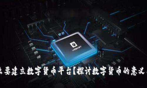 为什么要建立数字货币平台？探讨数字货币的意义与未来