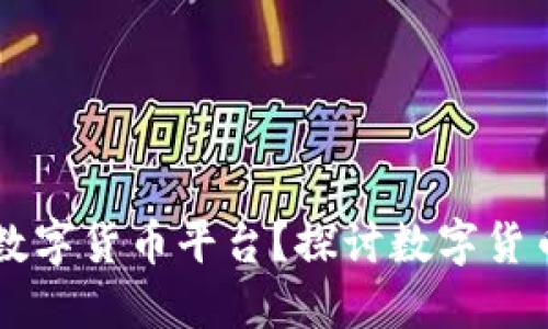为什么要建立数字货币平台？探讨数字货币的意义与未来