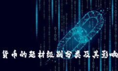 数字货币的题材级别分类