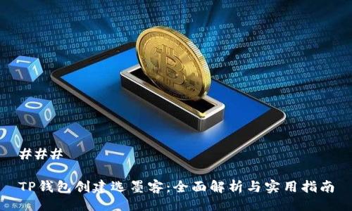 ### 

TP钱包创建选墨客：全面解析与实用指南