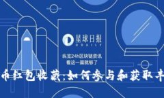 数字货币红包收藏：如何