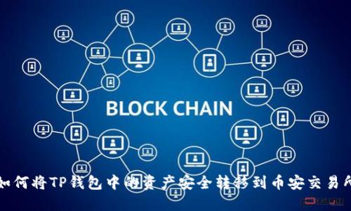 如何将TP钱包中的资产安全转移到币安交易所