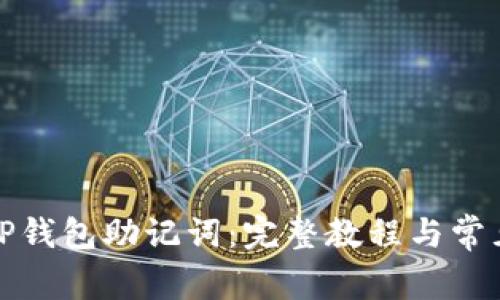 如何查看TP钱包助记词：完整教程与常见问题解答