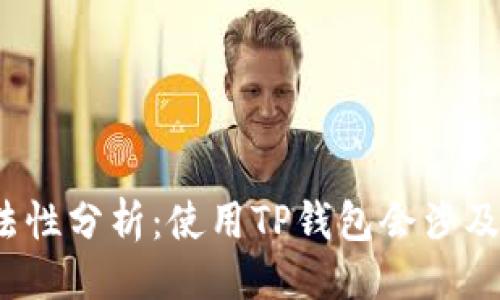# 与关键词


TP钱包的合法性分析：使用TP钱包会涉及违法行为吗？
