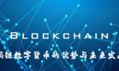 码链数字货币的优势与未