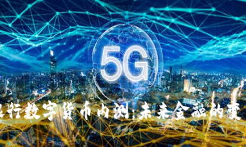 民营银行数字货币内测：未来金融的变革之路