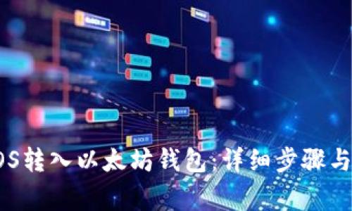 如何将EOS转入以太坊钱包：详细步骤与注意事项