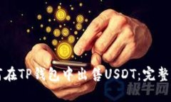 如何在TP钱包中出售USDT：