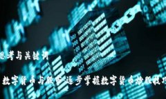 思考与关键词 数字货币与