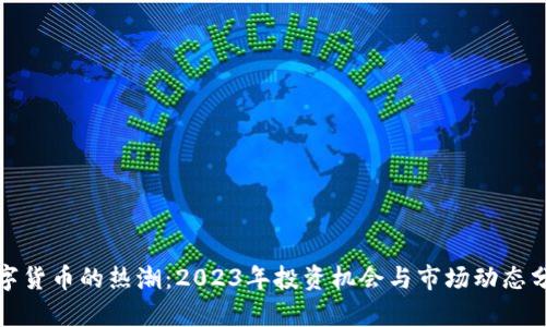 数字货币的热潮：2023年投资机会与市场动态分析