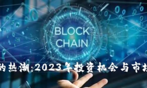 数字货币的热潮：2023年投资机会与市场动态分析