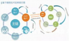 数字货币SHG全面解析：投