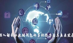 深入解析以太坊钱包的多