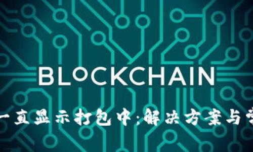 TP钱包买币一直显示打包中：解决方案与常见问题解答