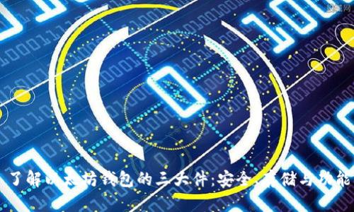 了解以太坊钱包的三大件：安全、存储与功能