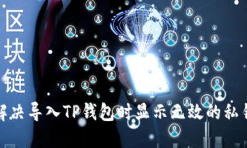 如何解决导入TP钱包时显示无效的私钥问题