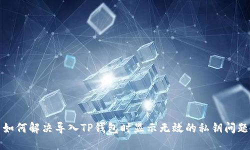 如何解决导入TP钱包时显示无效的私钥问题